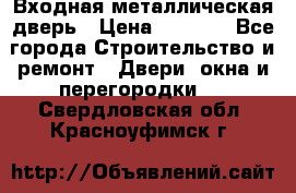 Входная металлическая дверь › Цена ­ 3 500 - Все города Строительство и ремонт » Двери, окна и перегородки   . Свердловская обл.,Красноуфимск г.